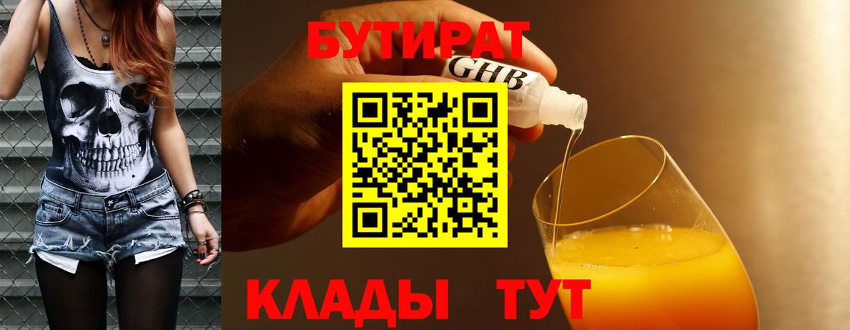 БУТИРАТ оксибутират  Вход с VPN  Омск 