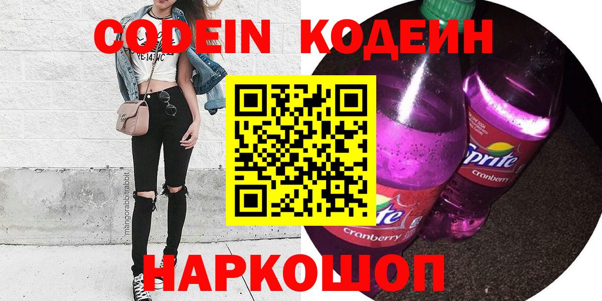 Омск  Кодеин Purple Drank  Вход с VPN  Кодеин напиток Lean (лин) 